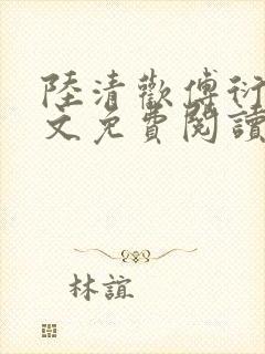 陆清欢傅衍之全文免费阅读最新章节