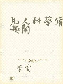 凡人科学修仙笔趣阁