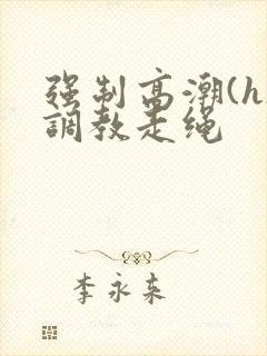 强制高潮(h)调教走绳