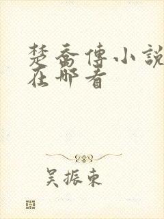 楚乔传小说原著在哪看