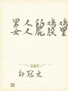 男人的鸡鸡插进女人屁股里的视频封面