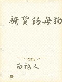 骚货的母狗啊嗯封面