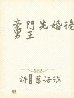 豪门先婚后爱双男主