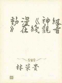 动漫《神级福利》在线观看未删减版