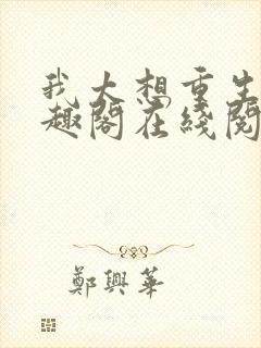 我太想重生了笔趣阁在线阅读封面