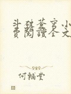 斗破苍穹小说免费阅读全文无弹窗