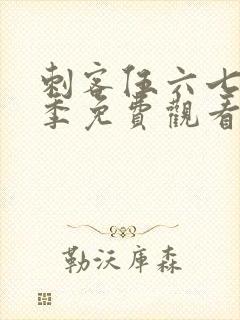 刺客伍六七第六季免费观看完整版在线观看