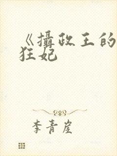 《摄政王的医品狂妃