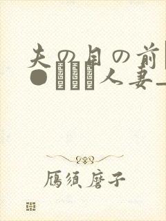 夫の目の前で犯●れて―人妻_
