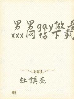 男男gay做受xxx网站下载