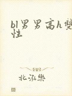 bl男男高h双性