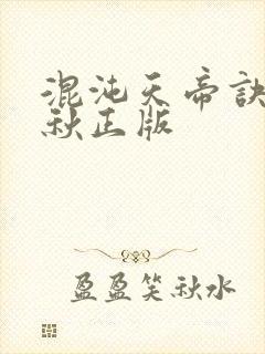 混沌天帝诀楚剑秋正版