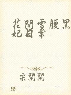 花间雪腹黑世子妃日常封面