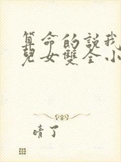 算命的说我即将儿女双全小说