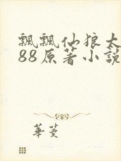 飘飘仙狼太郎188原著小说