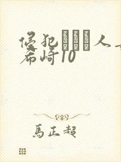 侵犯された人妻希崎10