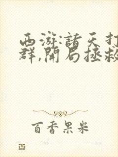 西游:诸天打手群,开局拯救女帝txt下载