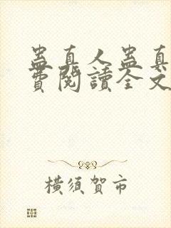 蛊真人蛊真人免费阅读全文无窗口封面