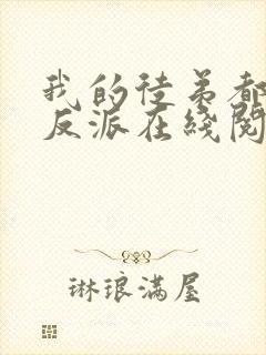 我的徒弟都是大反派在线阅读全文免费