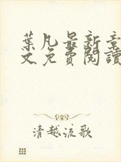 叶凡最新章节全文免费阅读无弹窗封面