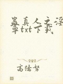 蛊真人之淫邪魔尊txt下载