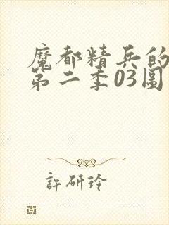 魔都精兵的奴隶第二季03图封面