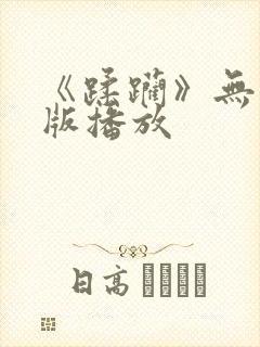 《蹂躏》无删减版播放封面