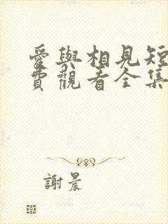 爱与相见短剧免费观看全集高清版