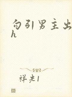 勾引男主出轨高h