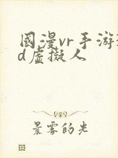 国漫vr手游3d虚拟人封面