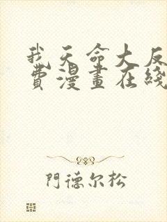 我天命大反派免费漫画在线阅读封面