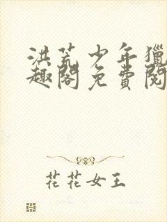 洪荒少年猎录笔趣阁免费阅读小说