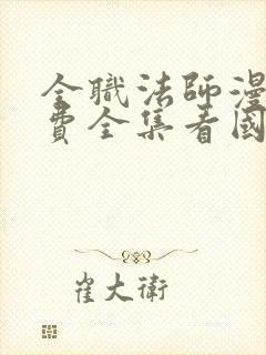 全职法师漫画免费全集看国漫