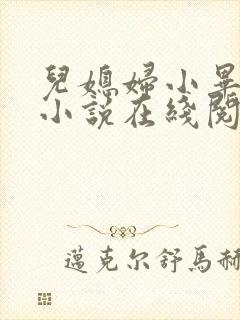 儿媳妇小毕老纪小说在线阅读