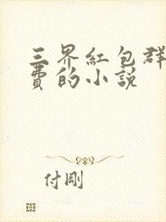 三界红包群全免费的小说