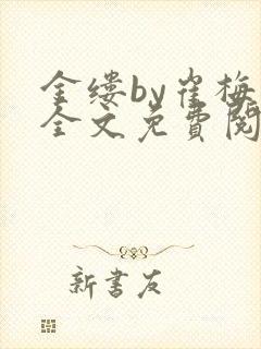 金缕by崔梅梓全文免费阅读笔趣阁