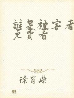 谁是被害者在线免费看封面