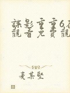 谍影重重6在线观看免费观看完整版封面