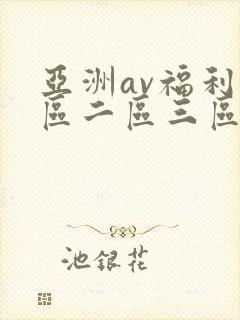 亚洲av福利一区二区三区在线观看