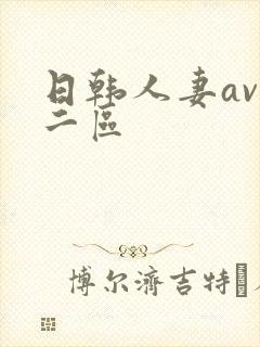 日韩人妻av一二区