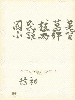 国民校草是女生小说无弹窗