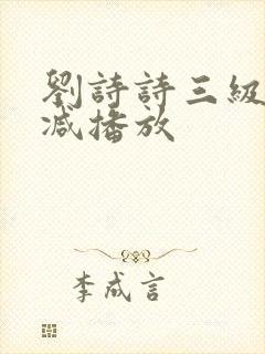 刘诗诗三级无删减播放