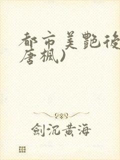 都市美艳后宫(唐枫)