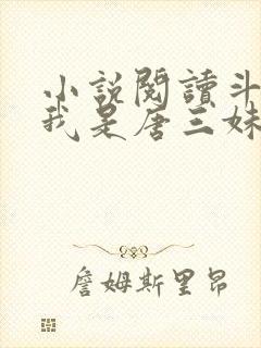 小说阅读斗罗:我是唐三妹妹