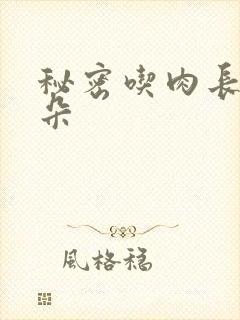 秘密吃肉长兔耳朵