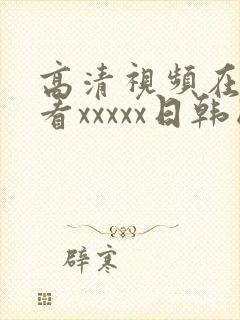 高清视频在线观看xxxxx日韩国产欧美封面