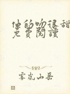 他的吻很甜全文免费阅读