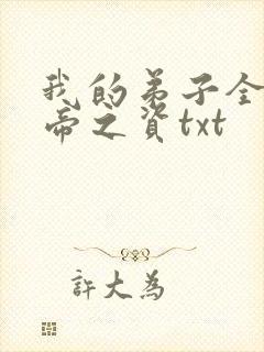 我的弟子全是大帝之资txt