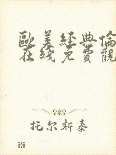 欧美经典伦理片在线免费观看