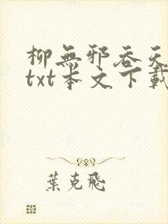 柳无邪吞天神鼎txt本文下载